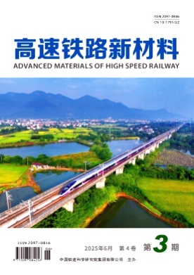 高速铁路新材料杂志